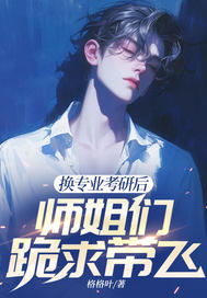 换专业考研后，师姐们跪求带飞