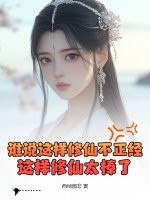谁说这样修仙不正经？这样修仙太棒了！