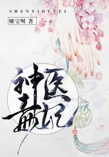 神医毒妃