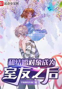 和结婚对象成为室友之后